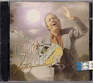 Γιώργος Ζαμπέτας - Αυτοπροσώπως - CD