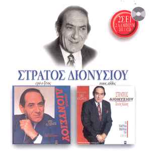 Στράτος Διονυσίου - Εγώ Ο Ξένος & Ποιος Άλλος - CD
