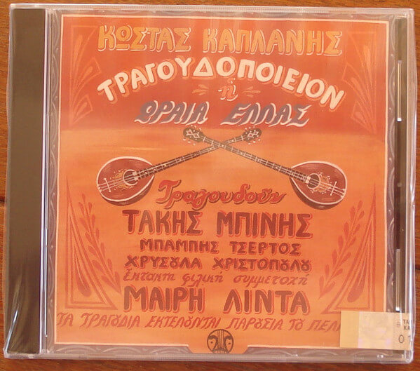 Κώστας Καπλάνης - Τραγουδοποιείον Η Ωραία Ελλάς - CD