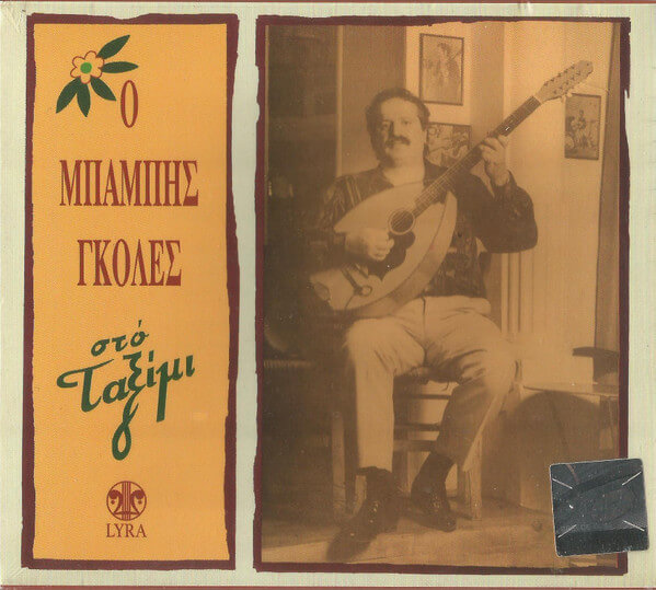 Μπάμπης Γκολές - Στο Ταξίμι - CD