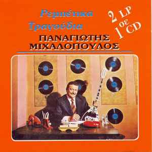 Παναγιώτης Μιχαλόπουλος - Ρεμπέτικα Τραγούδια - CD