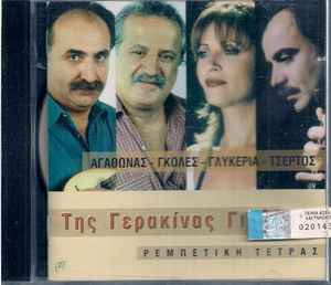 Ρεμπέτικη Τετράς - Της Γερακίνας Γιος - CD