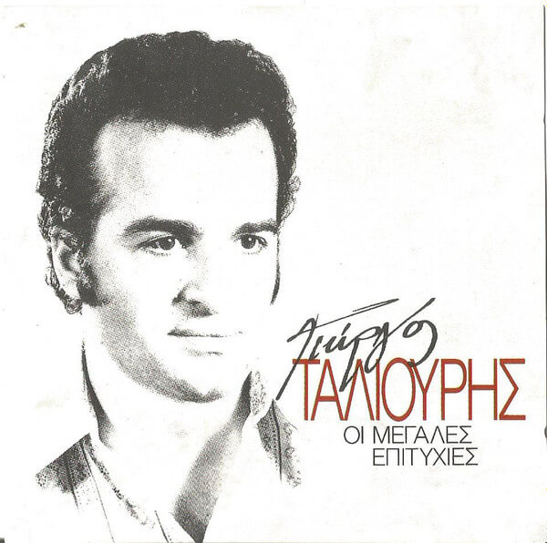 Γιώργος Ταλιούρης - Οι Μεγάλες Επιτυχίες - CD