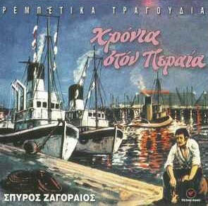 Σπύρος Ζαγοραίος - Χρόνια Στον Πειραιά - CD