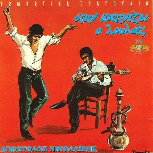 Απόστολος Νικολαΐδης - Όταν Καπνίζει Ο Λουλάς - CD