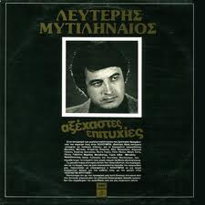 Λευτέρης Μυτιληναίος - Αξέχαστες Επιτυχίες - CD