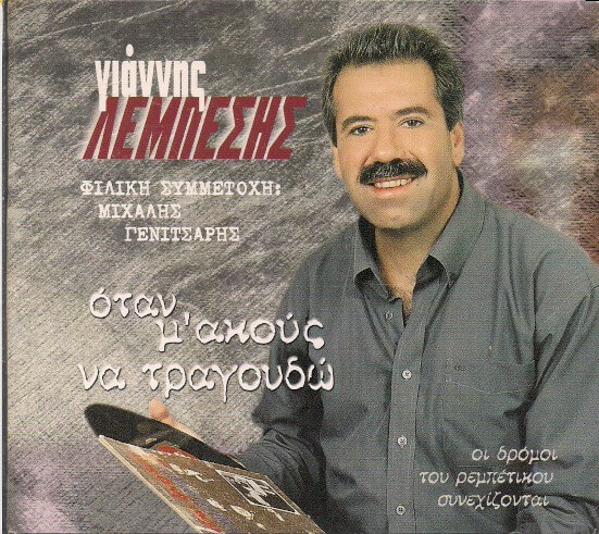 Γιάννης Λεμπέσης - Όταν Μ' Ακούς Να Τραγουδώ - CD