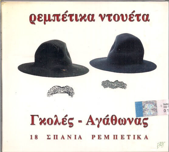 Μπάμπης Γκολές, Αγάθωνας Ιακωβίδης - Ρεμπέτικα Ντουέτα (18 Σπάνια Ρεμπέτικα) - CD