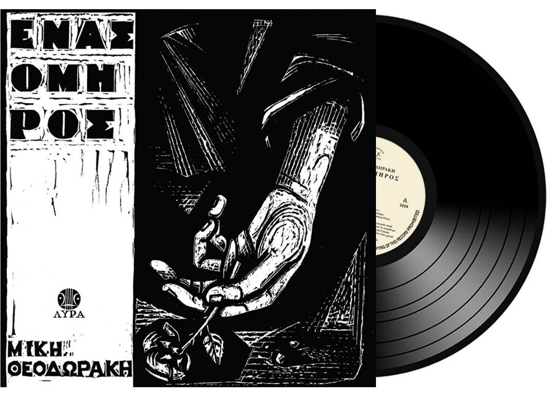Μίκης Θεοδωράκης - Ένας Όμηρος - Vinyl LP