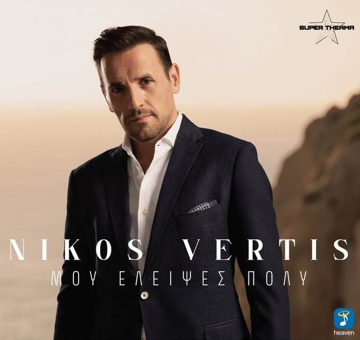 Νίκος Βέρτης - Μου Έλειψες Πολύ - CD