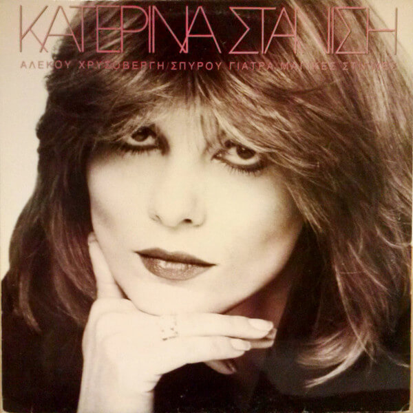 Κατερίνα Στανίση - Στάσου Πλάι Μου - Vinyl LP