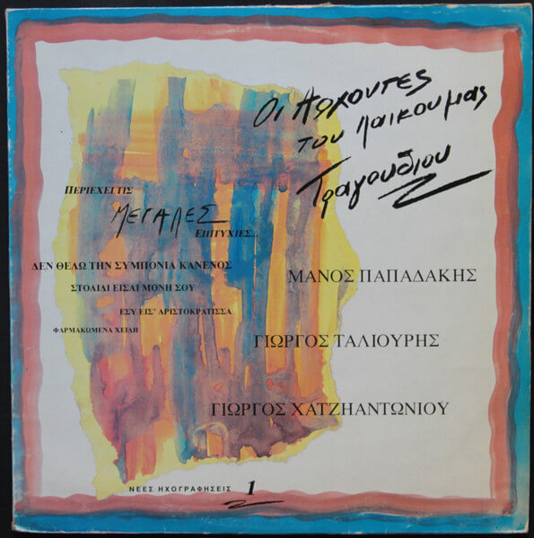 Μάνος Παπαδάκης, Γιώργος Ταλιούρης, Γιώργος Χατζηαντωνίου - Οι Άρχοντες Του Λαϊκού Μας Τραγουδιού 1 - Vinyl LP