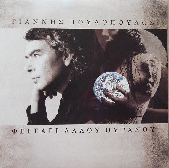 Γιάννης Πουλόπουλος - Φεγγάρι Άλλου Ουρανού - Vinyl LP