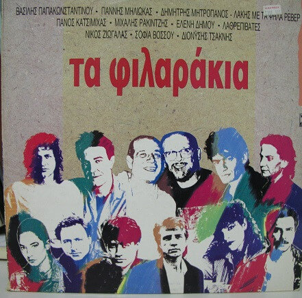 Various Artists - Τα Φιλαράκια - Vinyl LP
