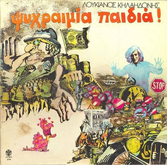 Λουκιανός Κηλαηδόνης - Ψυχραιμία Παιδιά! - Vinyl LP
