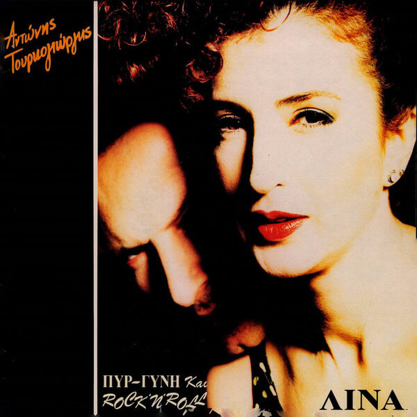Αντώνης Τουρκογιώργης - Λίνα - Πυρ-Γυνή Και Rock 'n' Roll - Vinyl LP