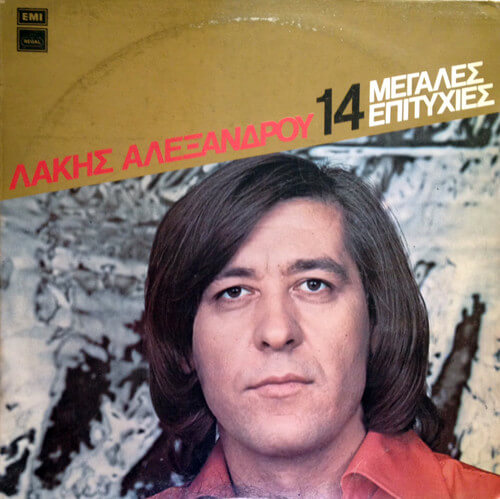 Λάκης Αλεξάνδρου - 14 Μεγάλες Επιτυχίες - Vinyl LP
