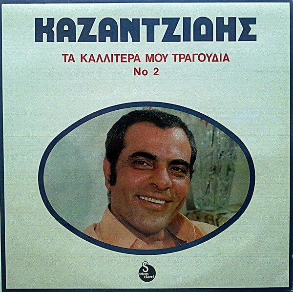 Στέλιος Καζαντζίδης - Τα Καλλίτερά Μου Τραγούδια Νο 2 - Vinyl LP