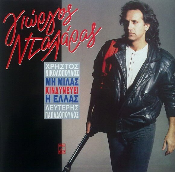 Γιώργος Νταλάρας - Μη Μιλάς, Κινδυνεύει Η Ελλάς - Vinyl LP