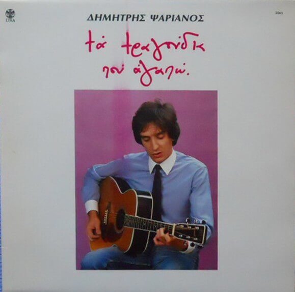 Δημήτρης Ψαριανός - Τα Τραγούδια Που Αγαπώ - Vinyl LP