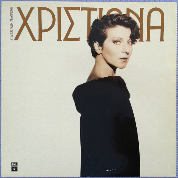 Χριστιάνα - Σ' Απόσταση Αναπνοής - Vinyl LP