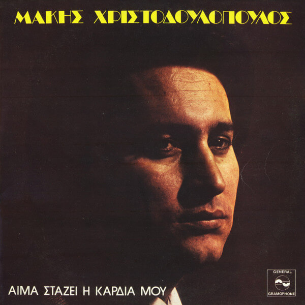 Μάκης Χριστοδουλόπουλος - Αίμα Στάζει Η Καρδιά Μου - Vinyl LP