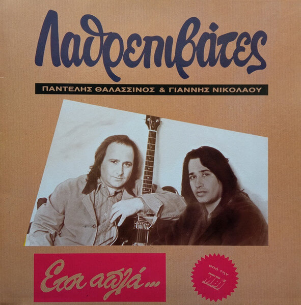 Λαθρεπιβάτες - Έτσι Απλά... - Vinyl LP