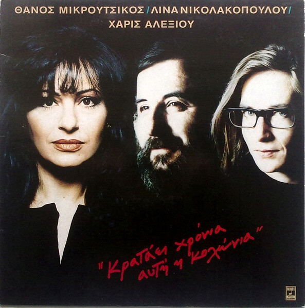 Θάνος Μικρούτσικος, Λίνα Νικολακοπούλου, Χάρις Αλεξίου - Κρατάει Χρόνια Αυτή Η Κολώνια - Vinyl LP