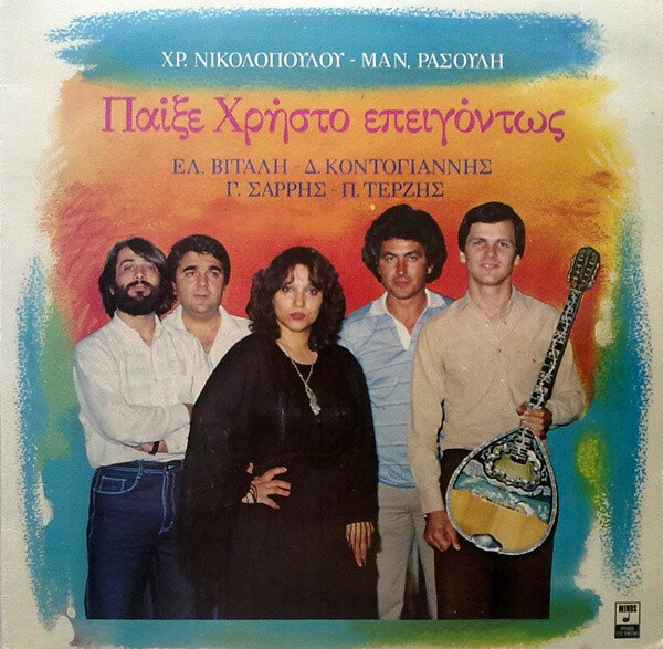 Χρήστος Νικολόπουλος, Μανώλης Ρασούλης, Ελένη Βιτάλη, Δημήτρης Κοντογιάννης, Γιώργος Σαρρής, Πασχάλης Τερζής - Παίξε Χρήστο Επειγόντως - Vinyl LP