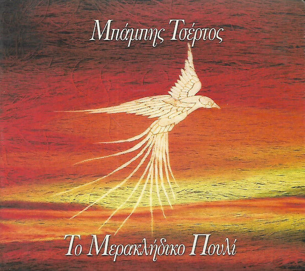 Μπάμπης Τσέρτος - Το Μερακλήδικο Πουλί - CD