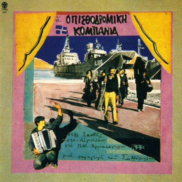 Οπισθοδρομική Κομπανία - Στης Ξανθής, Στο Αιγινήτειο, Στο Α/Γ "ΚΩΣ" - CD