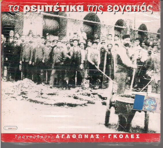 Αγάθωνας Ιακωβίδης, Μπάμπης Γκολές - Τα Ρεμπέτικα Της Εργατιάς - CD