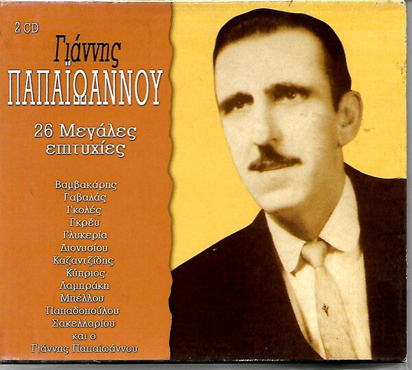 Γιάννης Παπαϊωάννου - 26 Μεγάλες Επιτυχίες - CD