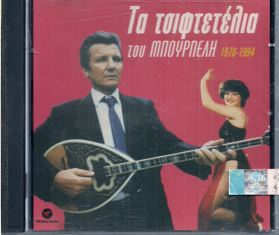 Λεονάρδος Μπουρνέλης - Τα Τσιφτετέλια Του Μπουρνέλη 1970 - 1994 - CD