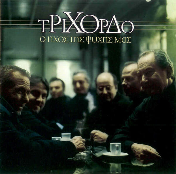 Τρίχορδο - Ο Ήχος Της Ψυχής Μας - CD
