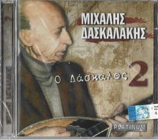 Μιχάλης Δασκαλάκης - Ο Δάσκαλος 2 - CD