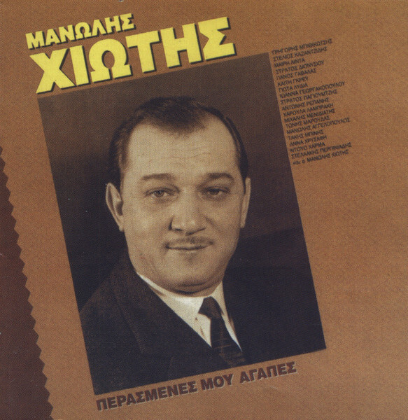 Μανώλης Χιώτης - Περασμένες Μου Αγάπες - CD