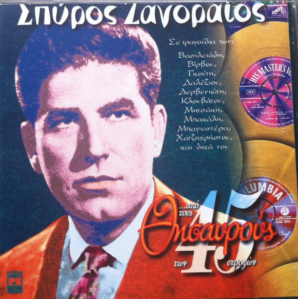 Σπύρος Ζαγοραίος - ...Από Τους Θησαυρούς Των 45 Στροφών - CD