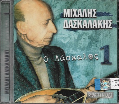 Μιχάλης Δασκαλάκης - Ο Δάσκαλος 1 - CD