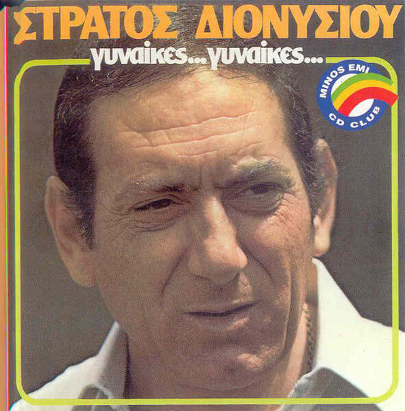 Στράτος Διονυσίου - Γυναίκες... Γυναίκες... - CD