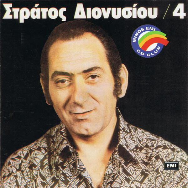 Στράτος Διονυσίου - 4 - CD