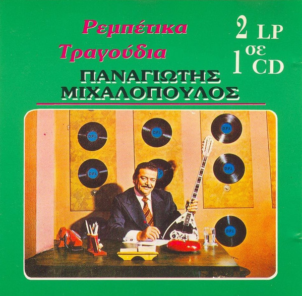 Παναγιώτης Μιχαλόπουλος - Ρεμπέτικα Τραγούδια - CD