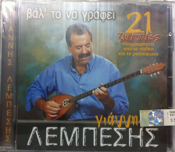 Γιάννης Λεμπέσης - Βαλ' Το Να Γράφει - 21 Ζωντανές Ηχογραφήσεις Από Το Πάλκο Και Το Ραδιόφωνο - CD