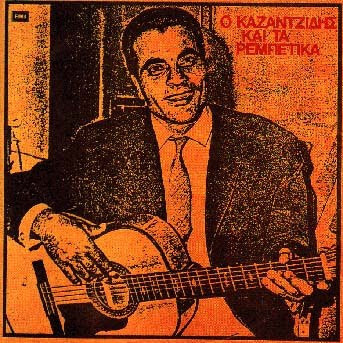 Στέλιος Καζαντζίδης - Ο Καζαντζίδης Και Τα Ρεμπέτικα - CD