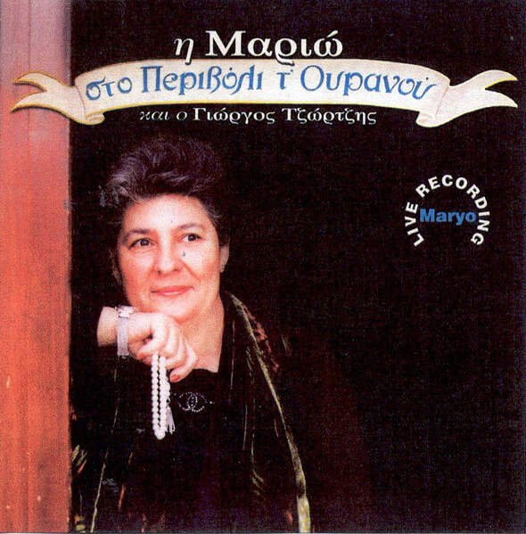 Μαριώ και ο Γιώργος Τζώρτζης - Στο Περιβόλι Τ' Ουρανού - CD