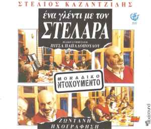 Στέλιος Καζαντζίδης - Ένα Γλέντι Με Τον Στελάρα - CD