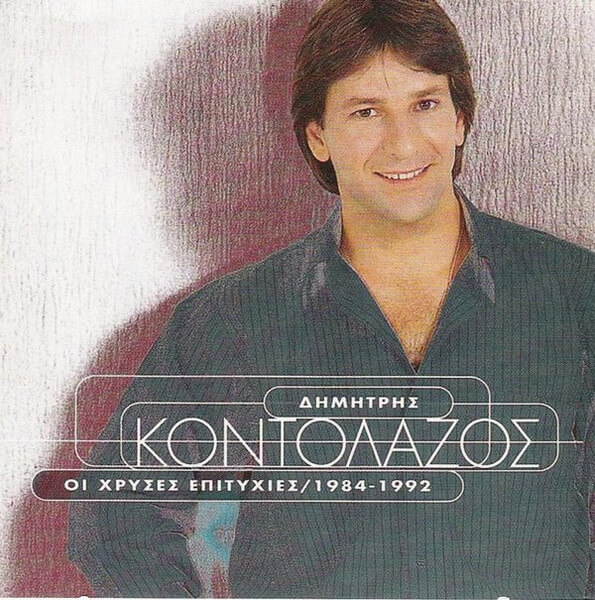 Δημήτρης Κοντολάζος - Οι Χρυσές Επιτυχίες 1984-1992 - CD