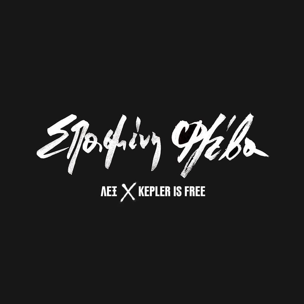 ΛΕΞ x Kepler is Free - Σπασμένη Φλέβα / Spike Lee - Vinyl EP