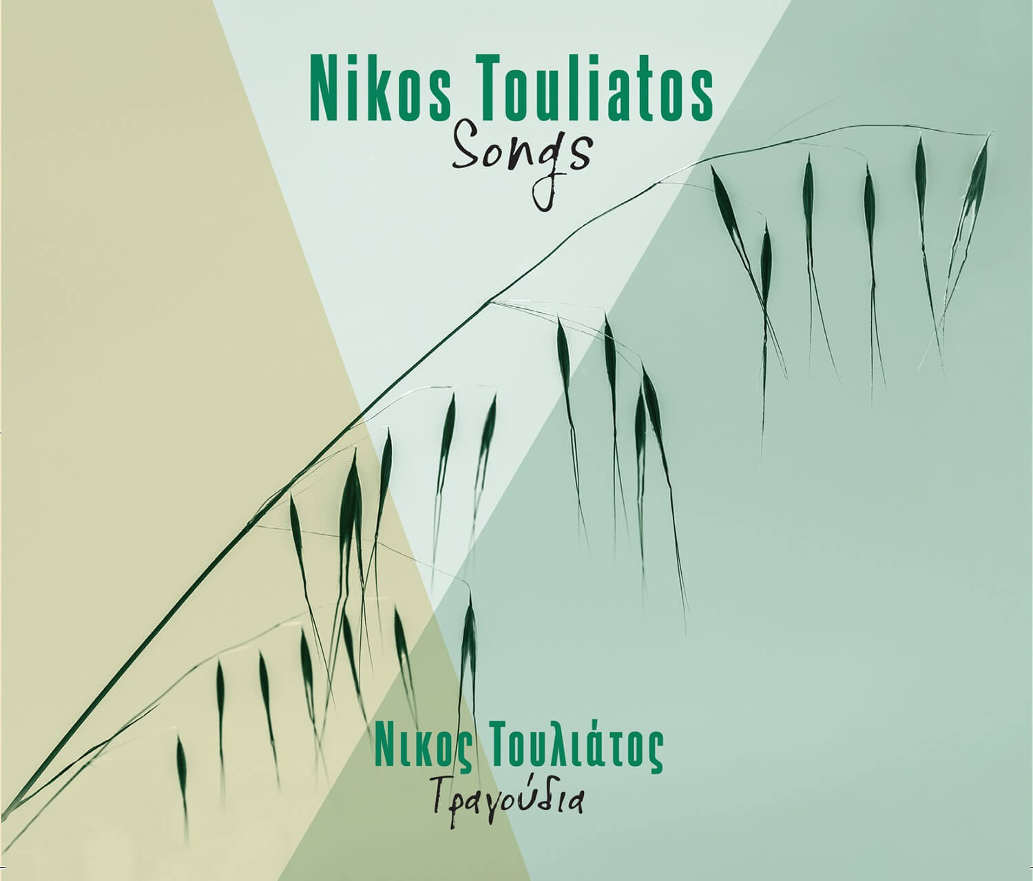 Νίκος Τουλιάτος - Τραγούδια / Songs - CD