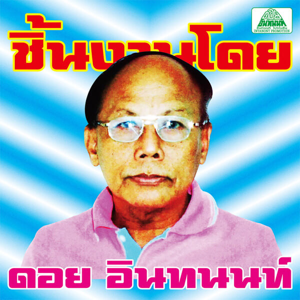 VA - The Essential Doi Inthanon: Classic Isan Pops from the 70s-80s - CD
